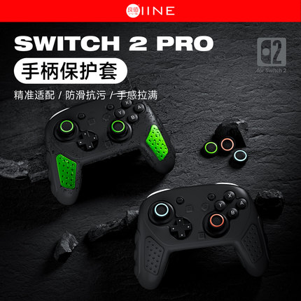 良值(IINE)适用任天堂Switch2 PRO手柄保护套装 游戏手柄硅胶保护套 NS2配件