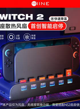 良值(IINE)适用任天堂Switch2主机散热风扇 智能启停降温散热器 卡带收纳架 RGB灯电竞桌搭 NS2配件