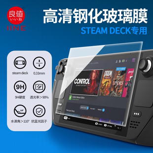 DECK 适用STEAM STEAM OLED钢化膜 steamdeck主机屏幕保护贴膜 良值 0.33mm高清保护膜 IINE