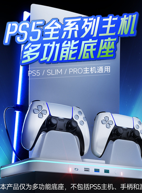 良值(IINE)适用索尼PS5主机竖放底座  PS5/Slim/PRO全机型通用多功能支架 手柄快充充电座 风扇散热 PS5配件