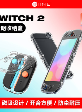 良值(IINE)适用任天堂Switch2 Joycon收纳盒 分体手柄透明磁吸壳 主机保护套收纳包 NS2配件