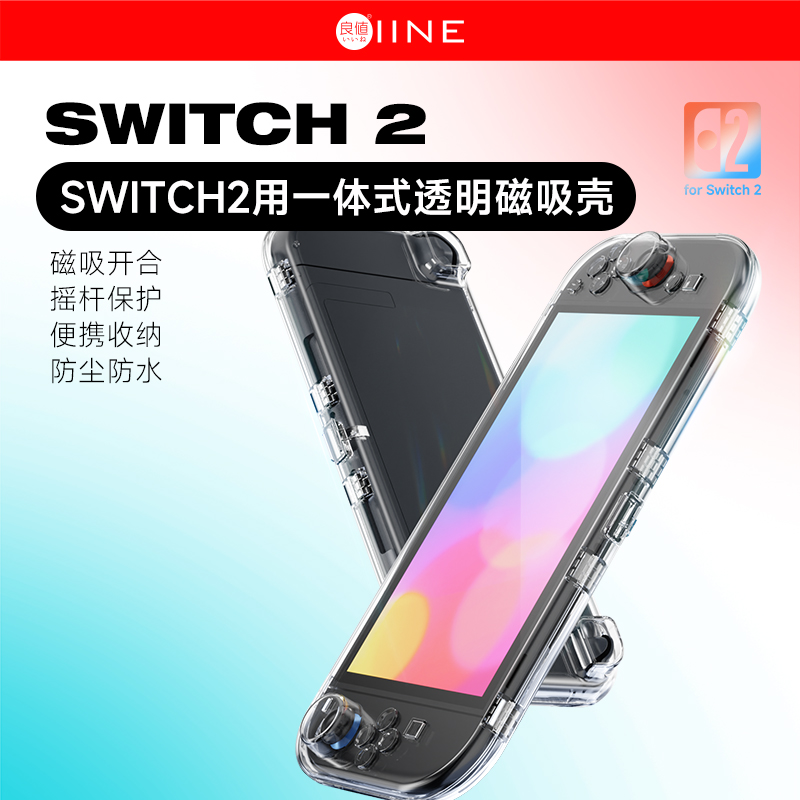 Switch2主机磁吸透明保护壳