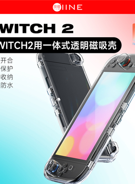 良值(IINE)适用任天堂Switch2磁吸透明保护壳  主机一体壳 防尘便携收纳包 不压摇杆 NS2配件