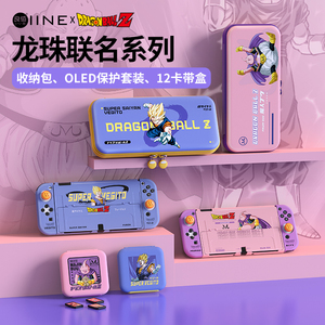 良值(IINE)适用任天堂Switch/Oled龙珠系列保护收纳配件 收纳包/卡盒/Oled保护套装 龙珠授权NS配件