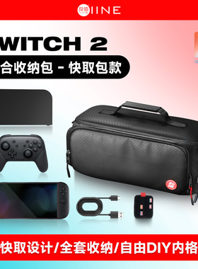 良值(IINE)适用任天堂Switch2主机综合收纳包 快取式通勤单肩保护包 NS2新机便携大容量卡带收纳 Switch2配件