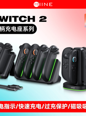 良值(IINE)适用任天堂Switch2分体手柄充电座 4个手柄充电器 NS2新机分体手柄座充 Switch2配件