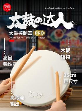 良值太鼓控制器 PRO版大鼓 Switch/Switch2/PC/PS5通用太鼓达人鼓 实体鼓 NS配件