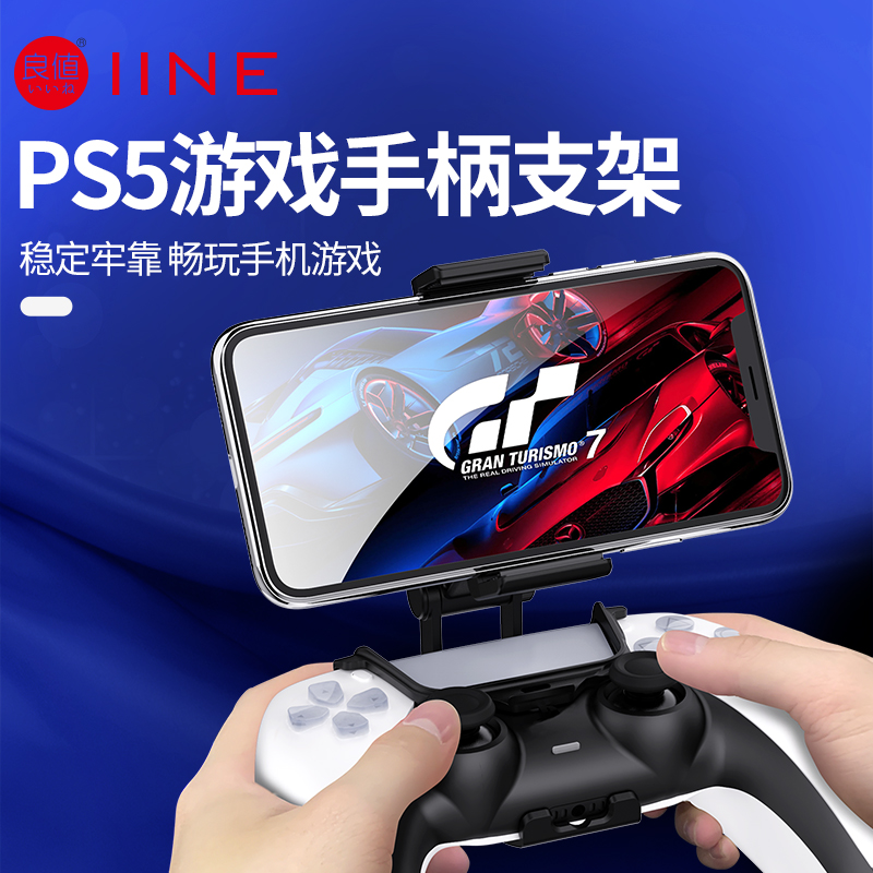 良值(IINE)适用PS5手柄支架 PlayStation5手机手柄支架 游戏机配件