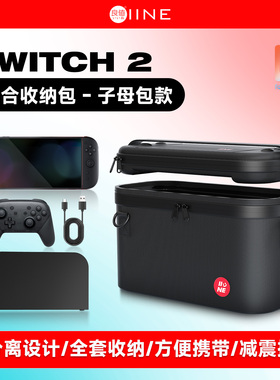 良值(IINE)适用任天堂Switch2综合收纳包 分离式子母包 快取式便携包  NS2新机 SWITCH2配件