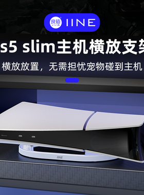 适用于PS5 slim横放支架 光驱/数字版通用支架 PS5 slim游戏主机支架   Playstation主机配件支架