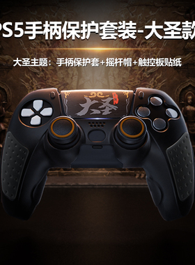 良值(IINE)PS5手柄保护套装 playstation控制器硅胶套贴纸摇杆帽 防滑防汗软壳创意可爱 送男友 游戏机配件