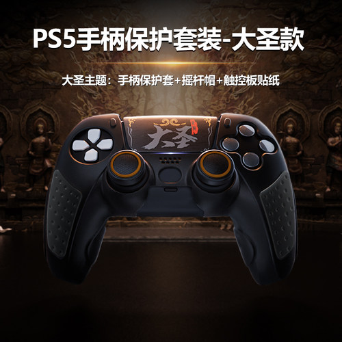 良值PS5手柄用保护套装