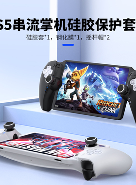 良值(IINE)适用索尼PS5串流掌机保护壳 无线PlayStation Portal 硅胶保护套装/摇杆帽/钢化膜/保护壳 PS配件