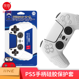 适用索尼PS5手柄保护套 playstation控制器手柄硅胶套 IINE 良值 周边配件