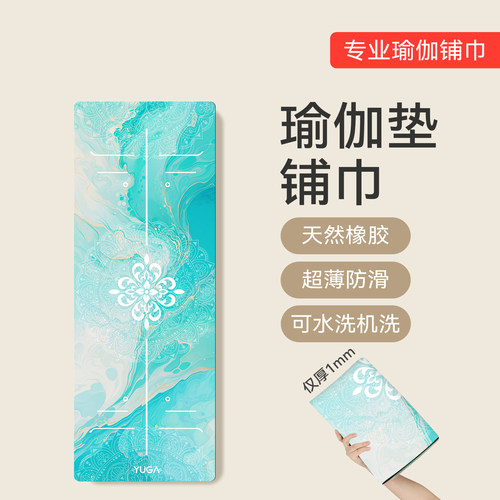 能机洗的瑜伽铺巾让瑜伽垫慌了