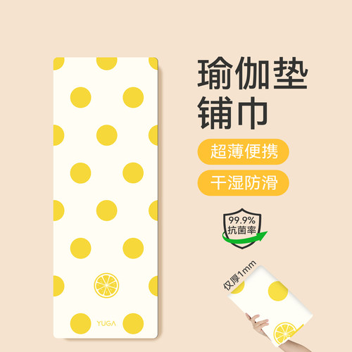 抗菌瑜伽铺巾，差旅健身随身揣