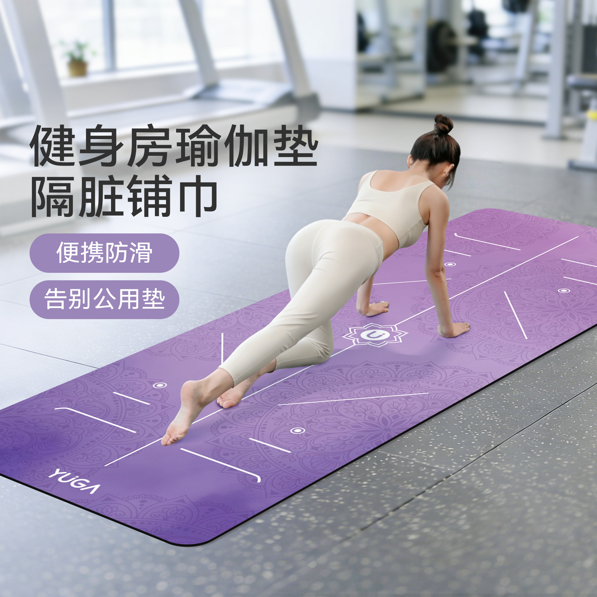 健身房专用隔脏瑜伽垫铺巾专业防滑可机洗麂皮绒天然橡胶瑜伽毯子