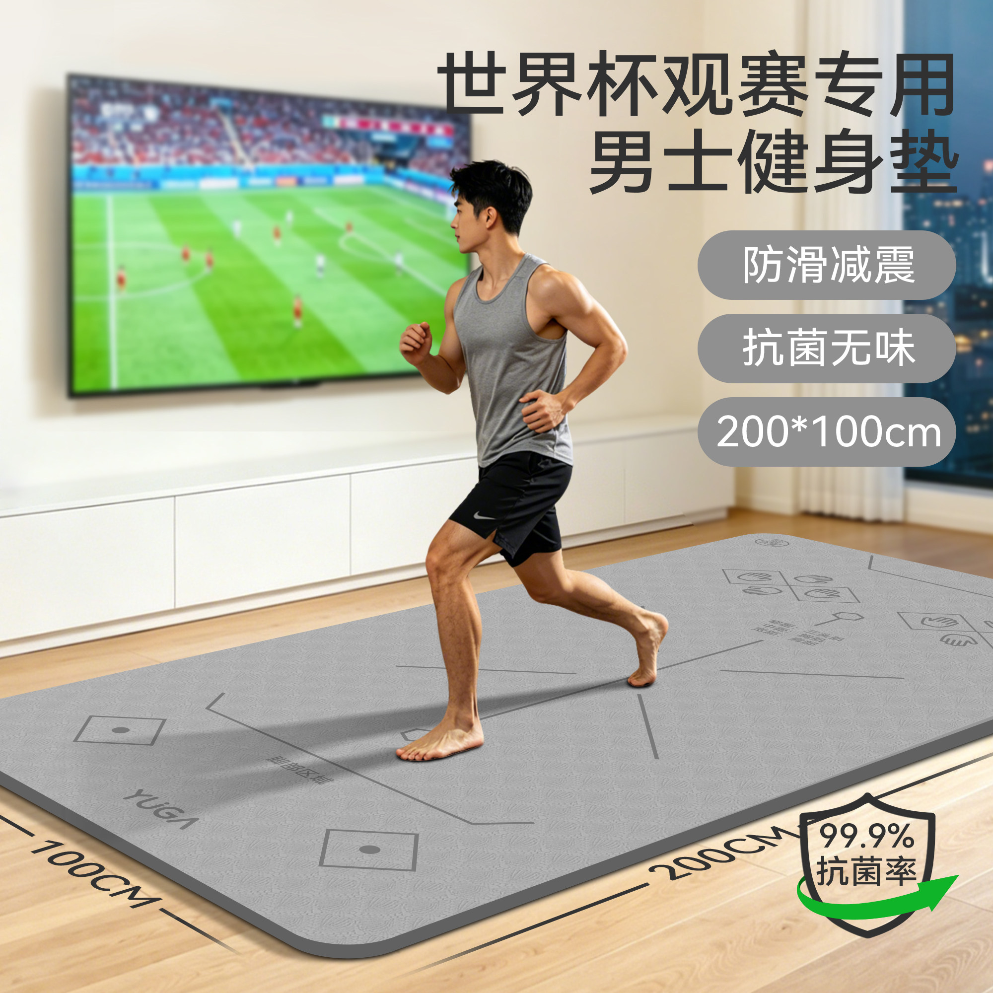 男士跟练健身垫,世界杯期间冲它