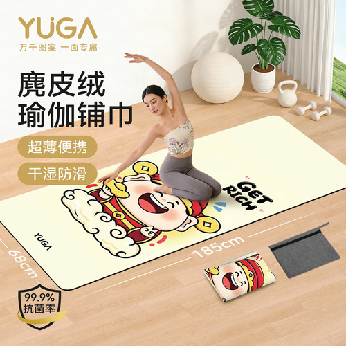 出汗也不滑！麂皮绒抗菌瑜伽铺巾