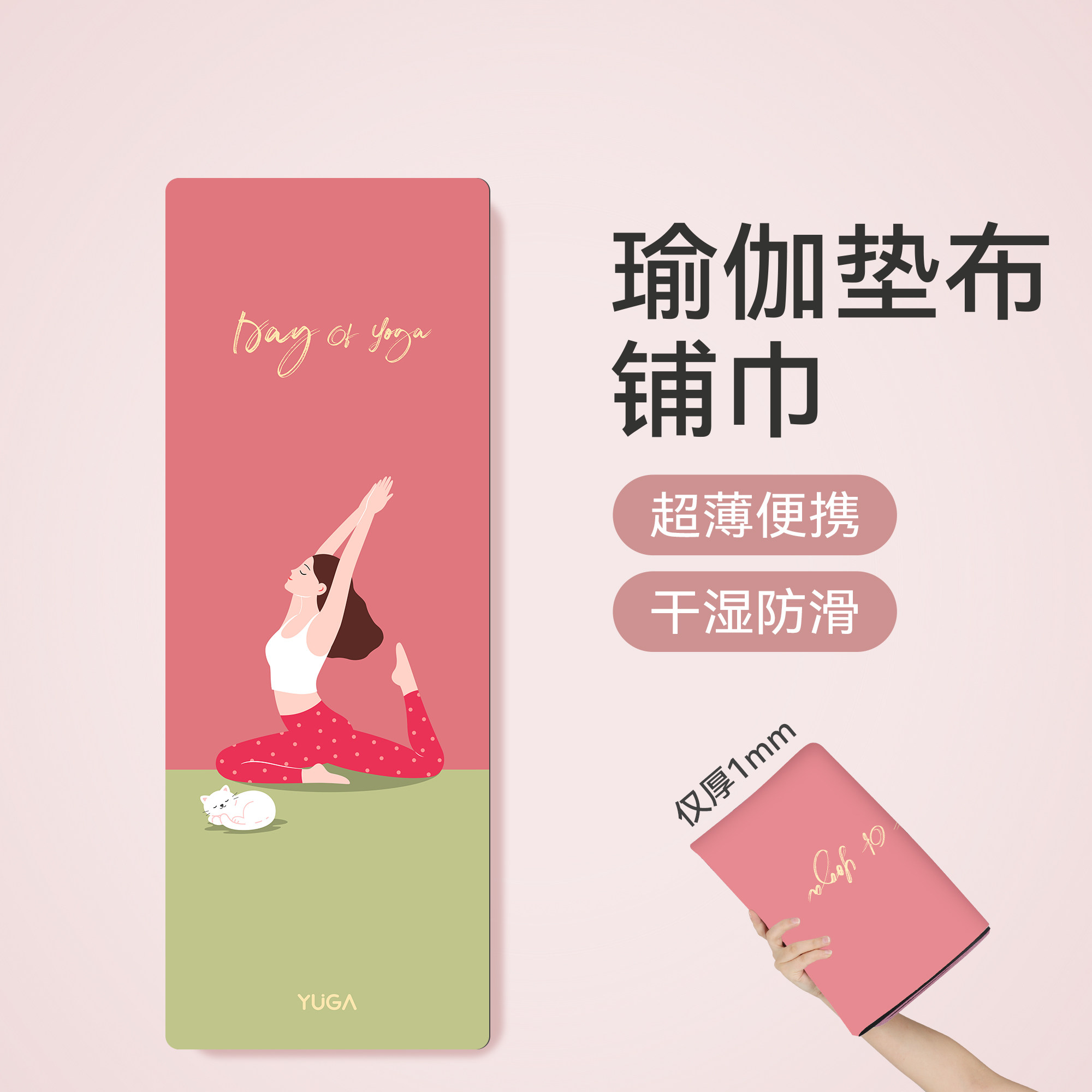 旅行便携瑜伽垫布铺巾专业防滑可机洗麂皮绒橡胶户外隔脏瑜伽垫子