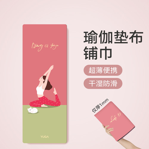 旅行健身神器，防滑隔脏瑜伽毯