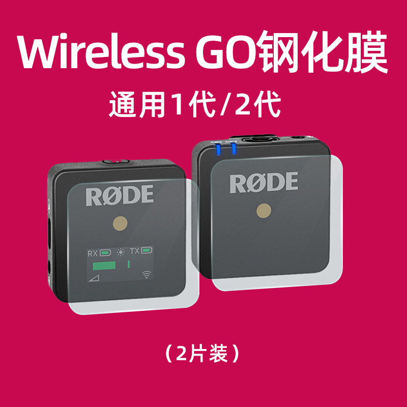 rode罗德wireless go ii  二代2代小蜜蜂无线麦克风贴膜钢化膜屏幕