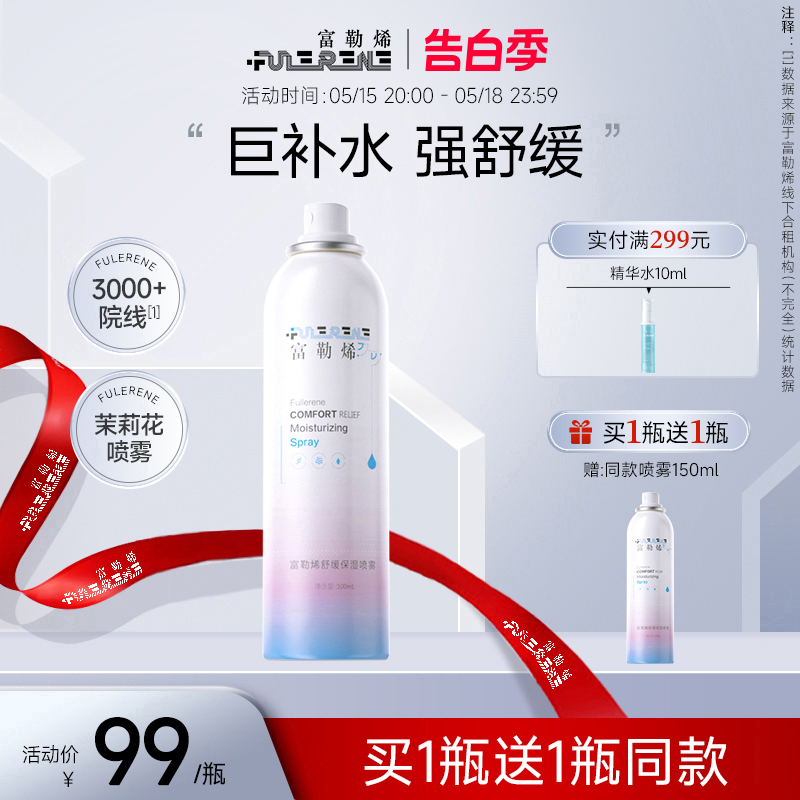 富勒烯舒缓保湿补水喷雾150ml