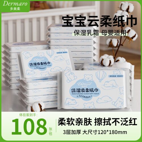 多美柔婴儿云柔保湿抽纸