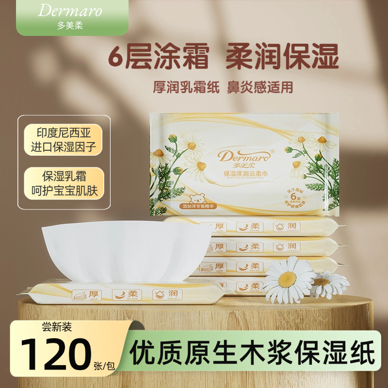 多美柔保湿乳霜巾便携柔纸巾