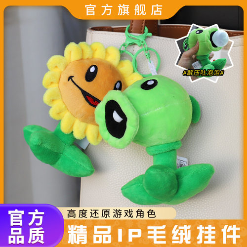植物大战僵尸毛绒公仔挂件
