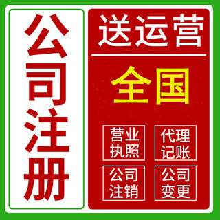 北京天津公司执照注册股东变更注销代理记账报税商标版权登记