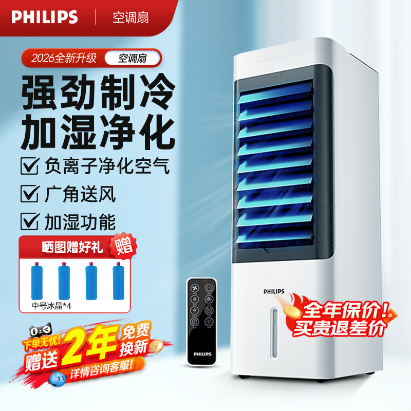 飞利浦空调扇制冷家用单冷风小型水冷风扇轻音移动空调冷风机宿舍