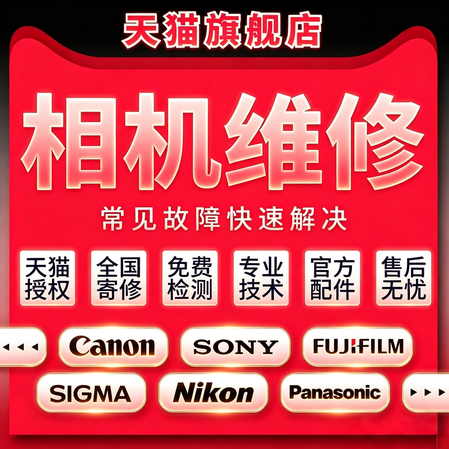 专业索尼佳能尼康适马单反微单镜头相机维修不开机进水报错霉清洁