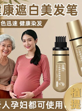 李佳琪推荐一次性美发笔棒纯植物不掉色中老年遮白发神器补黑色根