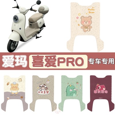 适用于爱玛喜爱pro电动车防水脚垫防滑电瓶车脚踏垫耐用丝圈脚垫