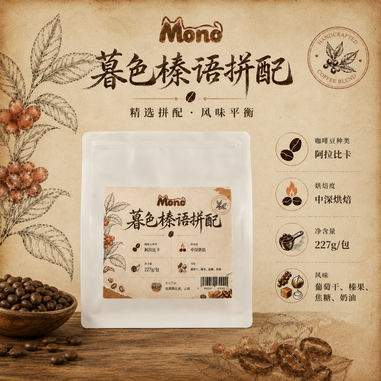 Mono暮色榛语拼配咖啡豆中深烘意式拼配埃塞俄比亚摩卡壶