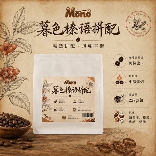 Mono暮色榛语拼配咖啡豆中深烘意式拼配埃塞俄比亚摩卡壶