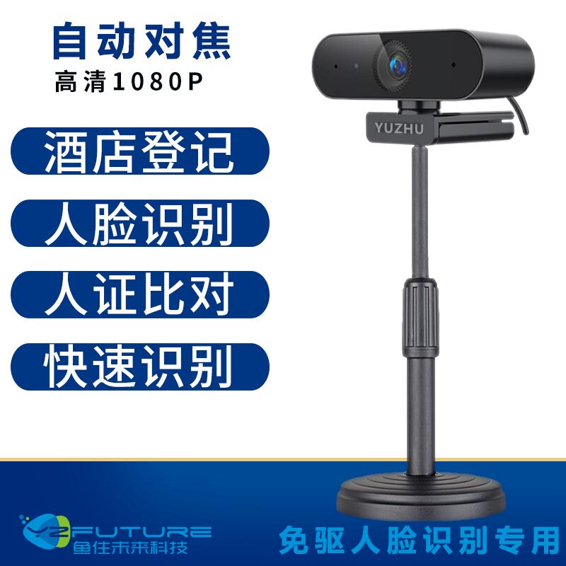 人脸识别高清电脑usb摄像头酒店旅馆公安登记证件比对核验系统