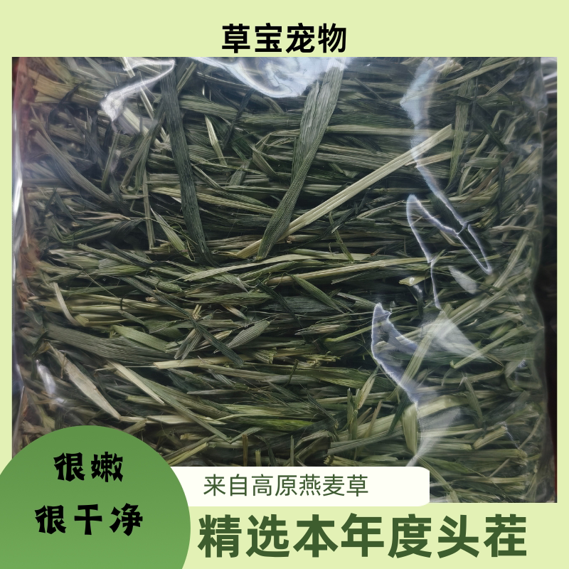 高品质晒干烘干燕麦草嫩绿高纤维兔草荷兰猪豚鼠磨牙
