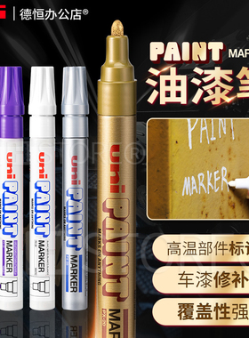 日本UNI三菱 PAINT PX-20 油漆笔不掉色防水笔轮胎笔细头婚礼签名笔彩色补漆笔涂鸦笔中字黑色白色金色高光笔