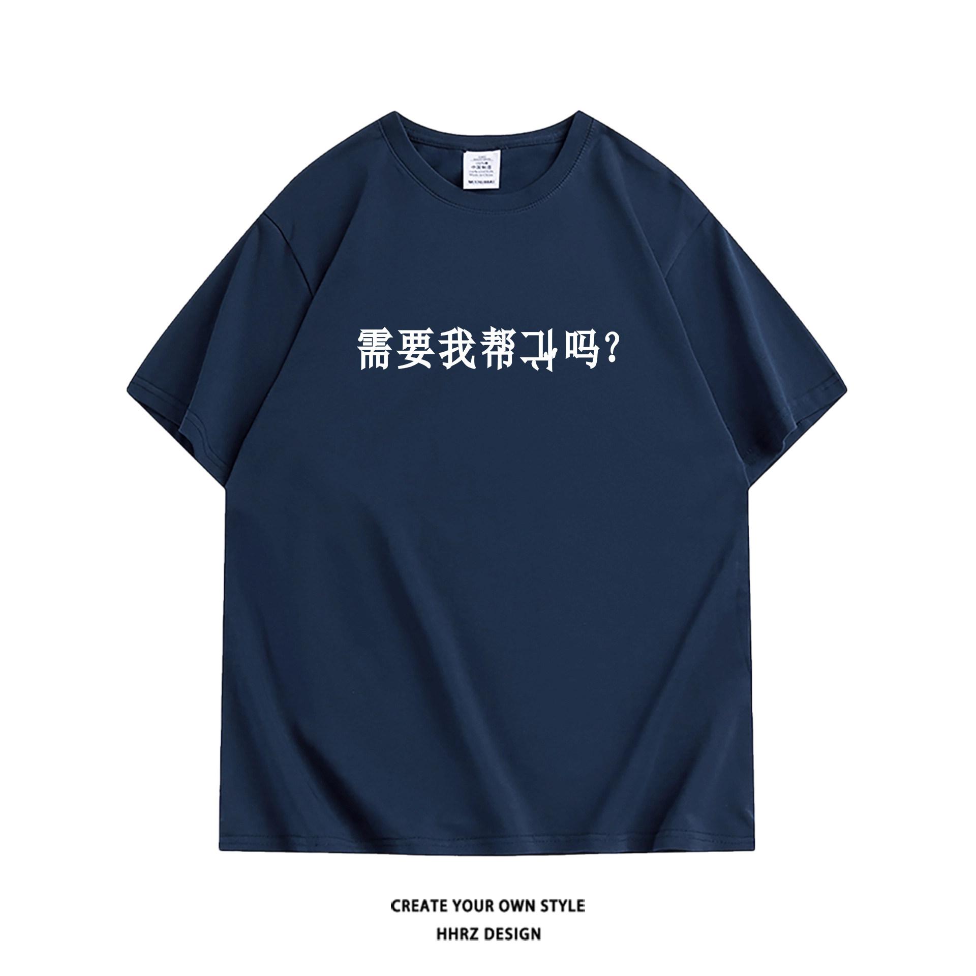 需要我帮倒忙吗? 夏季新款趣味搞笑文字短袖t恤纯棉宽松休闲半袖