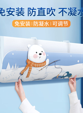 空调挡风板防直吹遮风板冷气出风口档板遮导风罩壁挂式通用免安装