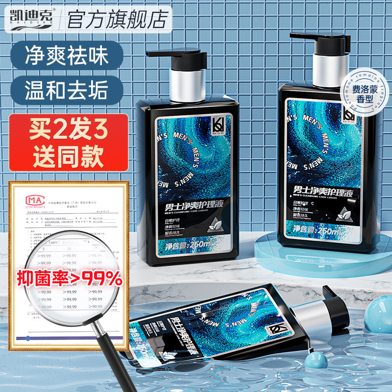 凯迪克男士私处清洗液止痒杀菌护理液男性私密祛味沐浴露洗护液