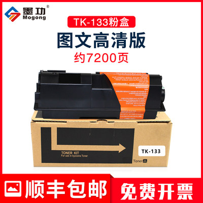 墨功适用京瓷TK-133粉盒FS-1300D硒鼓1028MFP墨粉fs-1128mfp复印机碳粉1350DN打印机墨粉组件FS-1028DP墨盒