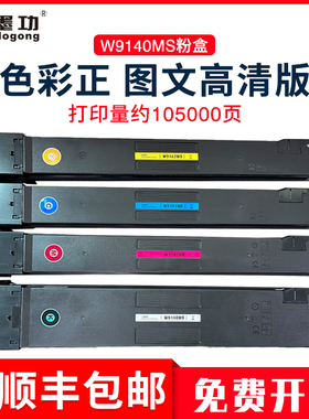 W9140/W9141/W9142/W9143MC/ms粉盒适用惠普E78626dn/E78630dn/E78635dn E786 复印机 复合机 粉盒碳粉盒硒鼓