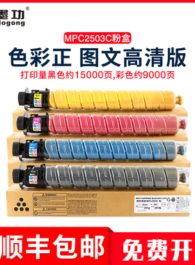 墨功适用理光MPC2503C粉盒MP C2011SP碳粉C2003SP C2503SP墨粉mpc2004 C2504 sp复印机彩粉筒MPC2503LC墨盒