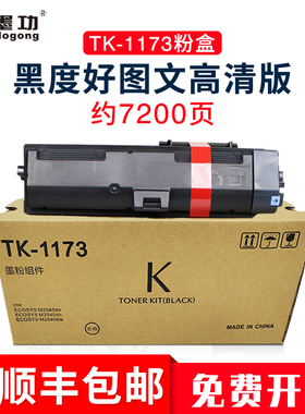 墨功适用京瓷M2540dn粉盒TK-1173粉盒m2040dn打印机硒鼓墨粉盒ECOSYS M2540idw复印机碳粉tk-1173墨粉组件