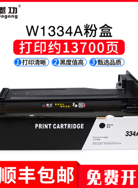 墨功适用hp/惠普W1334A硒鼓LaserJet M42523DN M42525DN打印机粉盒墨粉hp M42523复印机碳粉盒W1334x晒鼓墨盒