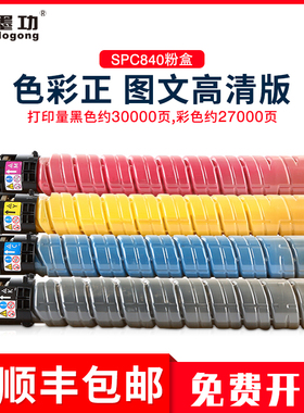 适用理光SP C840粉盒SPC 840DN碳粉盒Ricoh SP C842DN墨盒粉筒SP C842DN打印复印机彩色墨粉盒 C840 C842墨仓