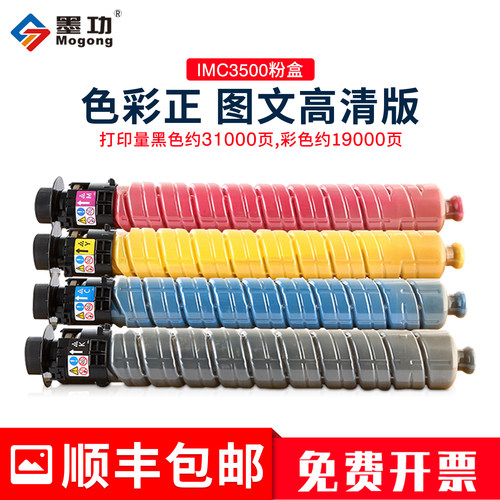 墨功理光IMC3500IMC3000粉盒